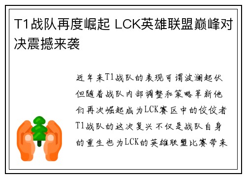 T1战队再度崛起 LCK英雄联盟巅峰对决震撼来袭