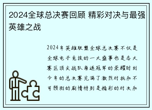 2024全球总决赛回顾 精彩对决与最强英雄之战