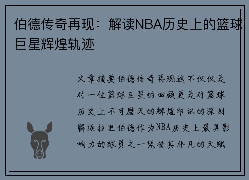 伯德传奇再现：解读NBA历史上的篮球巨星辉煌轨迹
