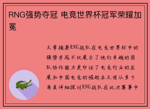 RNG强势夺冠 电竞世界杯冠军荣耀加冕