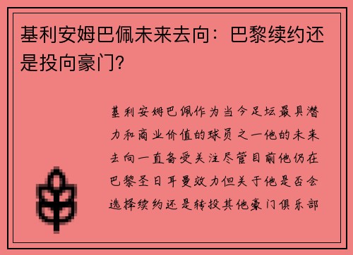 基利安姆巴佩未来去向：巴黎续约还是投向豪门？