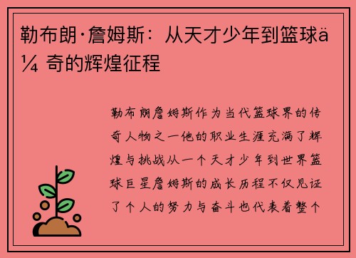 勒布朗·詹姆斯：从天才少年到篮球传奇的辉煌征程