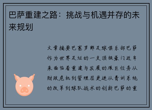 巴萨重建之路：挑战与机遇并存的未来规划