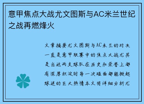 意甲焦点大战尤文图斯与AC米兰世纪之战再燃烽火