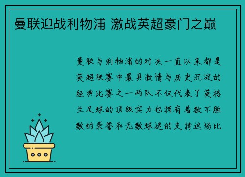 曼联迎战利物浦 激战英超豪门之巅