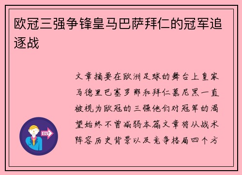 欧冠三强争锋皇马巴萨拜仁的冠军追逐战