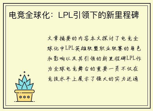 电竞全球化：LPL引领下的新里程碑