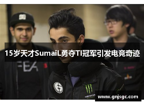 15岁天才SumaiL勇夺TI冠军引发电竞奇迹