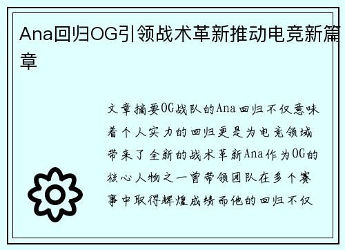 Ana回归OG引领战术革新推动电竞新篇章