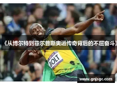 《从博尔特到菲尔普斯奥运传奇背后的不屈奋斗》