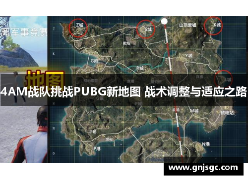 4AM战队挑战PUBG新地图 战术调整与适应之路