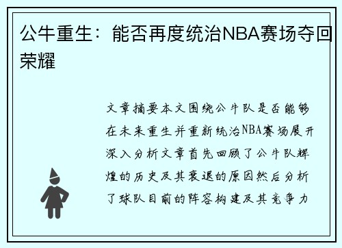 公牛重生：能否再度统治NBA赛场夺回荣耀
