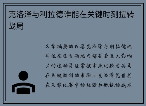 克洛泽与利拉德谁能在关键时刻扭转战局