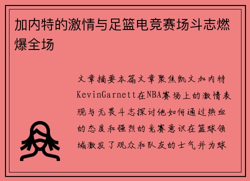 加内特的激情与足篮电竞赛场斗志燃爆全场