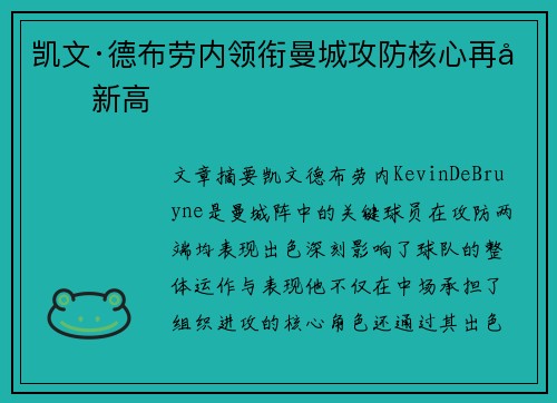 凯文·德布劳内领衔曼城攻防核心再创新高