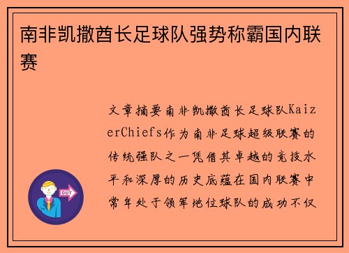 南非凯撒酋长足球队强势称霸国内联赛
