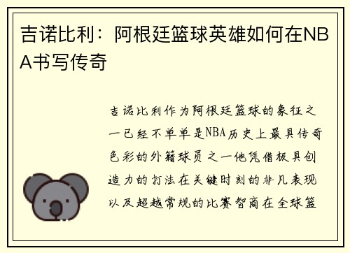 吉诺比利：阿根廷篮球英雄如何在NBA书写传奇