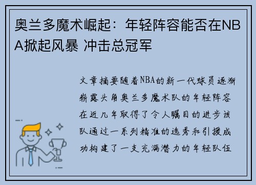 奥兰多魔术崛起：年轻阵容能否在NBA掀起风暴 冲击总冠军