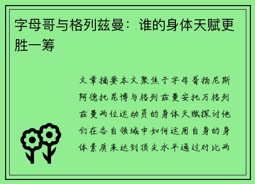 字母哥与格列兹曼：谁的身体天赋更胜一筹