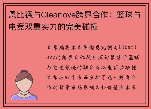 恩比德与Clearlove跨界合作：篮球与电竞双重实力的完美碰撞
