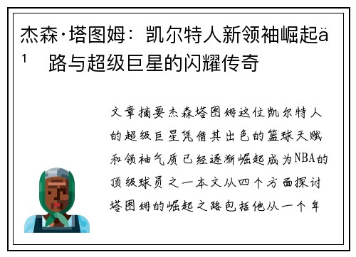 杰森·塔图姆：凯尔特人新领袖崛起之路与超级巨星的闪耀传奇