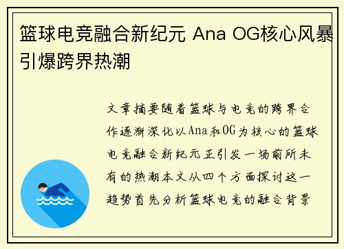 篮球电竞融合新纪元 Ana OG核心风暴引爆跨界热潮