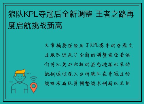 狼队KPL夺冠后全新调整 王者之路再度启航挑战新高