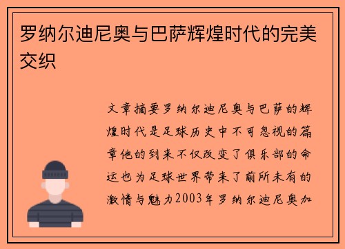 罗纳尔迪尼奥与巴萨辉煌时代的完美交织