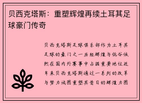 贝西克塔斯：重塑辉煌再续土耳其足球豪门传奇