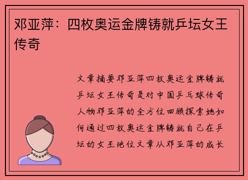 邓亚萍：四枚奥运金牌铸就乒坛女王传奇