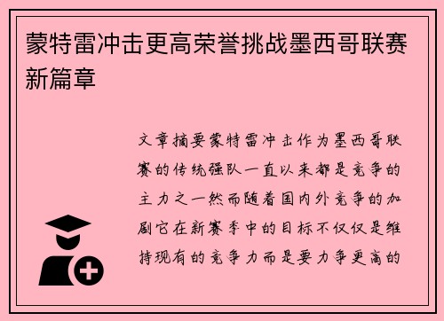 蒙特雷冲击更高荣誉挑战墨西哥联赛新篇章