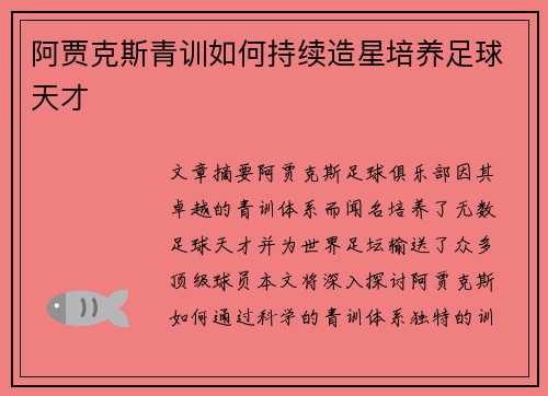 阿贾克斯青训如何持续造星培养足球天才