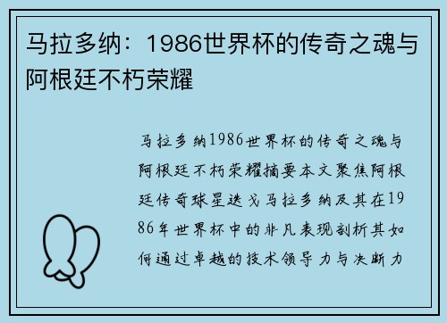 马拉多纳：1986世界杯的传奇之魂与阿根廷不朽荣耀