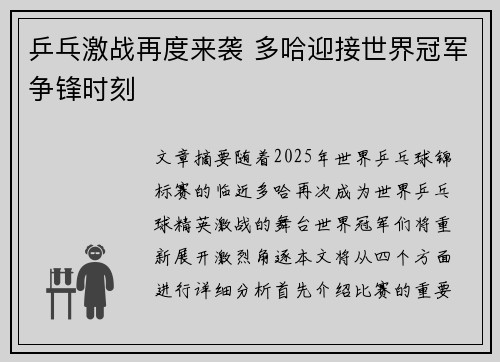 乒乓激战再度来袭 多哈迎接世界冠军争锋时刻