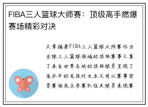 FIBA三人篮球大师赛：顶级高手燃爆赛场精彩对决