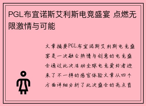 PGL布宜诺斯艾利斯电竞盛宴 点燃无限激情与可能