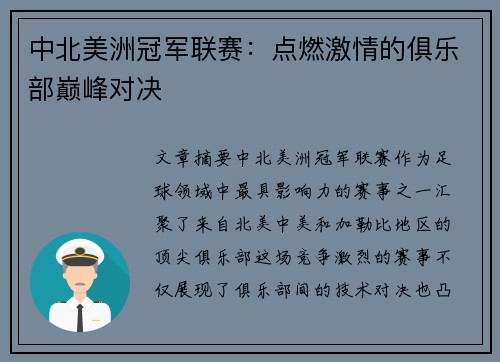 中北美洲冠军联赛：点燃激情的俱乐部巅峰对决