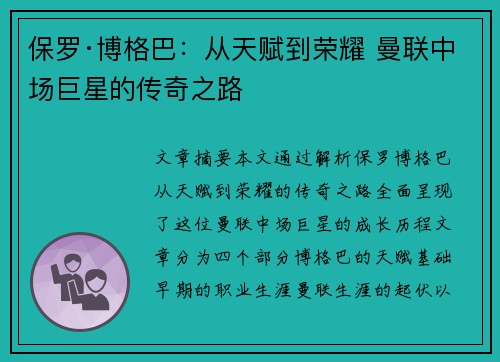 保罗·博格巴：从天赋到荣耀 曼联中场巨星的传奇之路