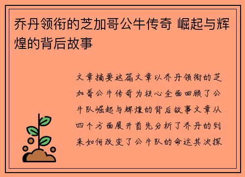 乔丹领衔的芝加哥公牛传奇 崛起与辉煌的背后故事