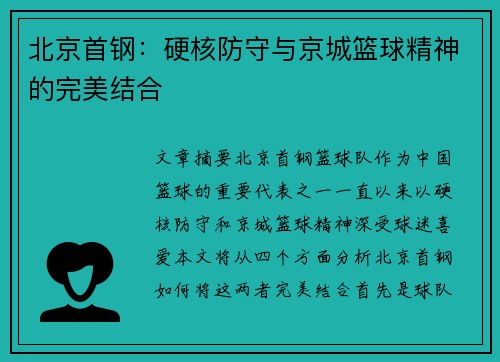 北京首钢：硬核防守与京城篮球精神的完美结合