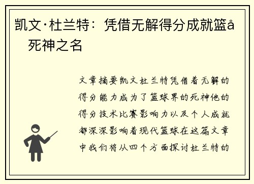 凯文·杜兰特：凭借无解得分成就篮坛死神之名