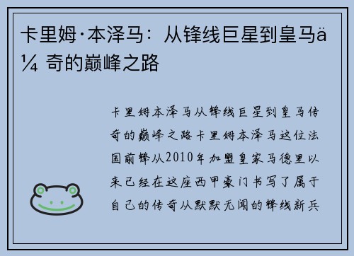 卡里姆·本泽马：从锋线巨星到皇马传奇的巅峰之路