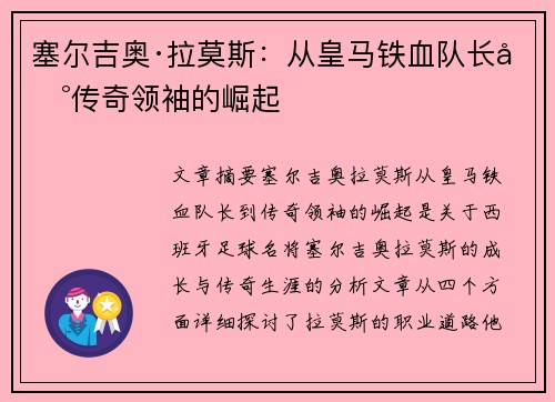 塞尔吉奥·拉莫斯：从皇马铁血队长到传奇领袖的崛起