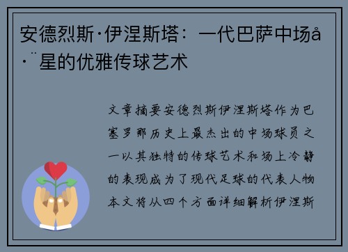 安德烈斯·伊涅斯塔：一代巴萨中场巨星的优雅传球艺术