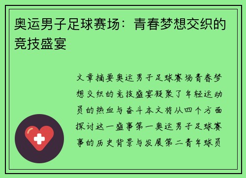 奥运男子足球赛场：青春梦想交织的竞技盛宴