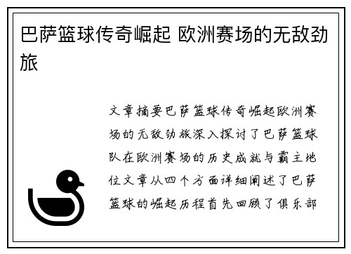 巴萨篮球传奇崛起 欧洲赛场的无敌劲旅