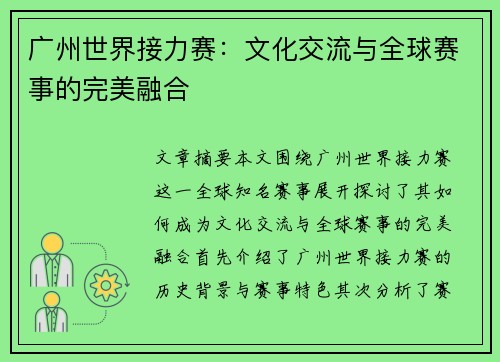 广州世界接力赛：文化交流与全球赛事的完美融合