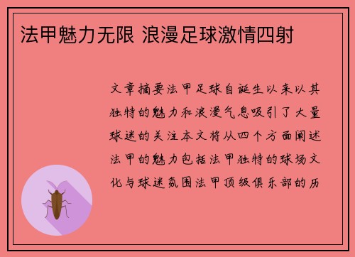 法甲魅力无限 浪漫足球激情四射