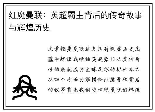 红魔曼联：英超霸主背后的传奇故事与辉煌历史
