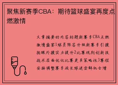 聚焦新赛季CBA：期待篮球盛宴再度点燃激情